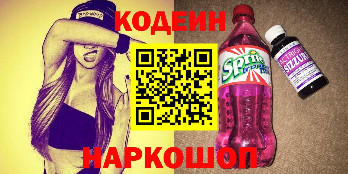 Кодеиновый сироп Lean Purple Drank Богородицк